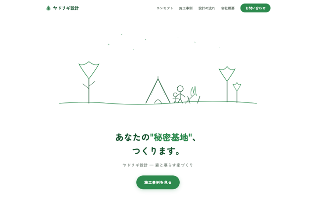 ヤドリギ設計